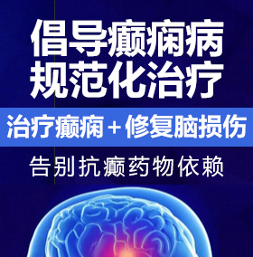 逼特逼骚癫痫病能治愈吗